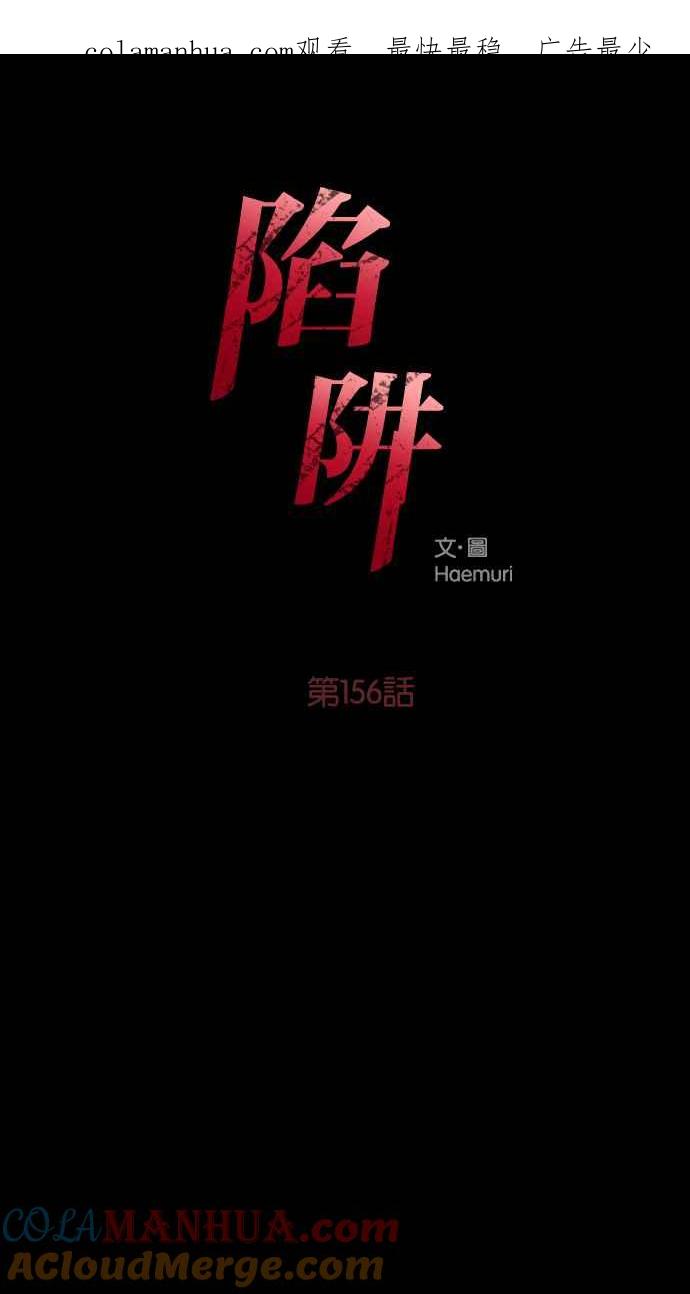 陷阱 第156话 第1页