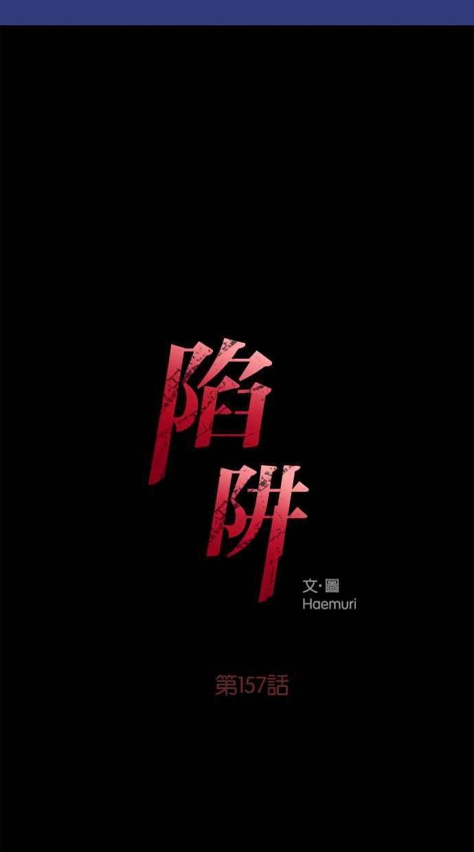 陷阱 第157话 第4页
