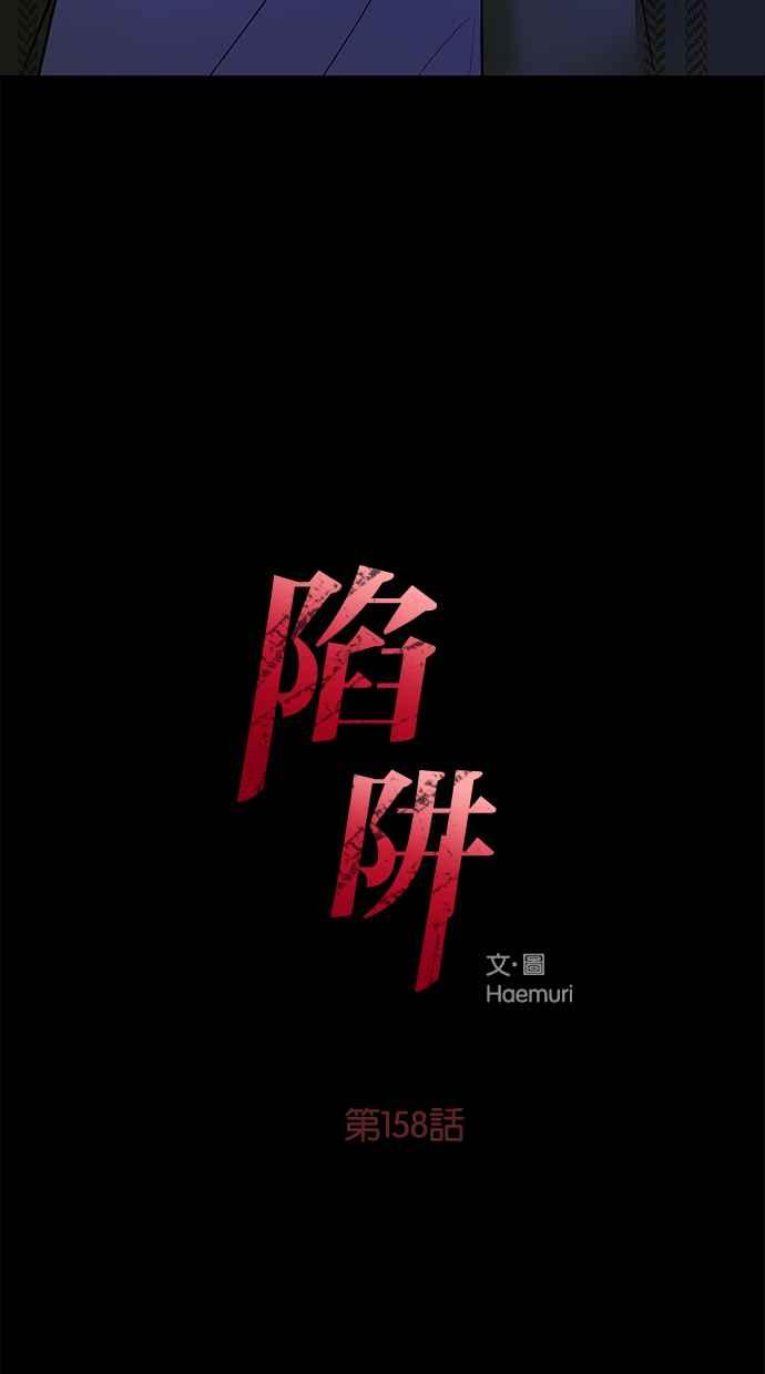 陷阱 第158话 第3页