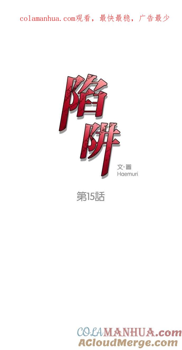 陷阱 第15话 第1页