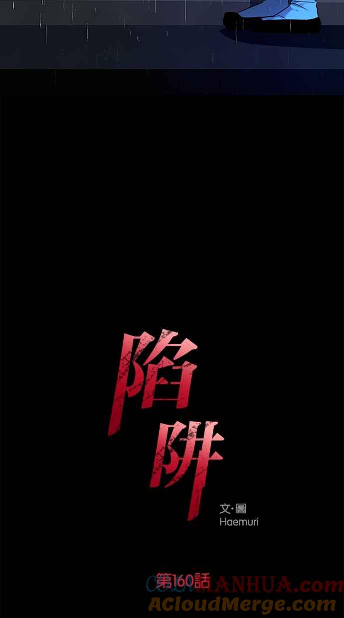 陷阱 第160话 第16页