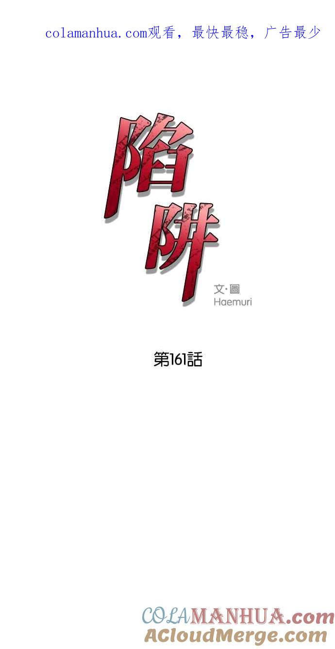 陷阱 第161话 第1页