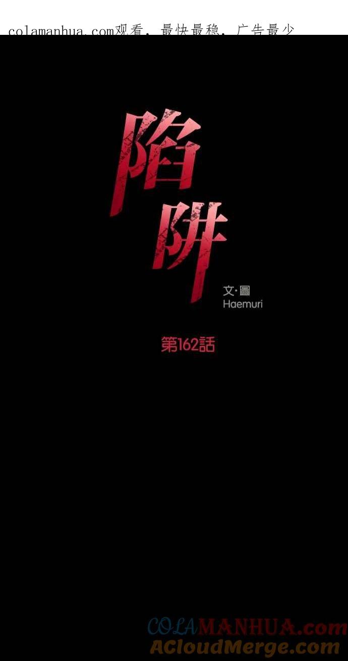 陷阱 第162话 第1页