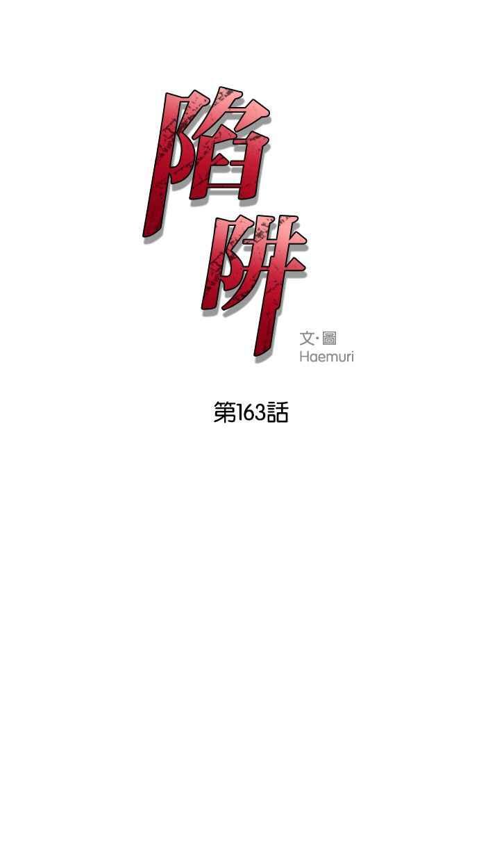 陷阱 第163话 第10页