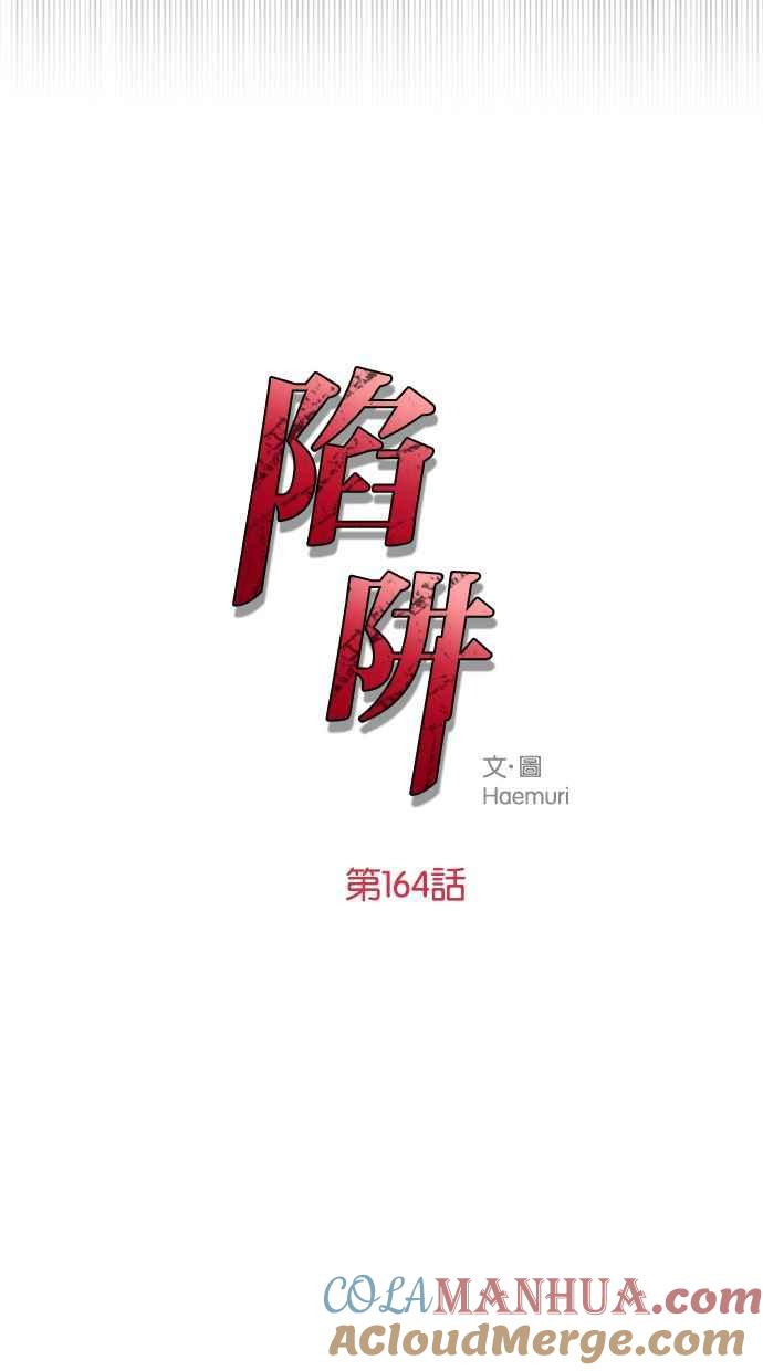 陷阱 第164话 第9页