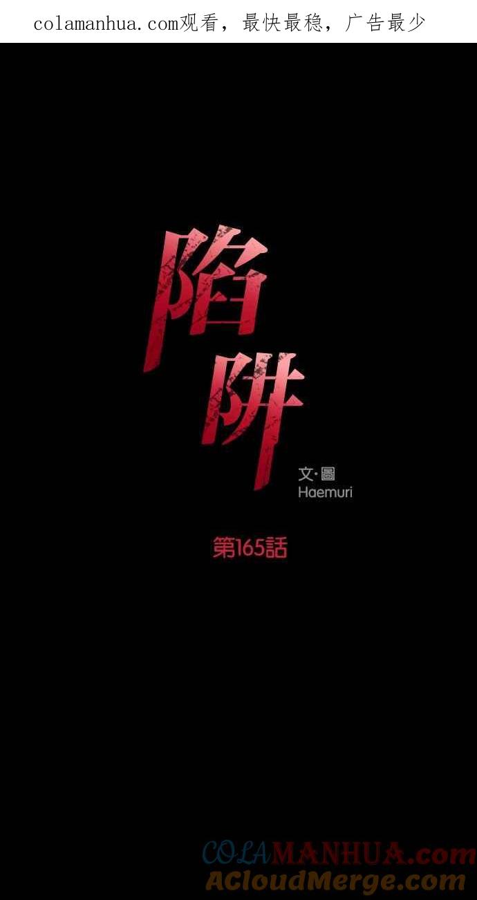 陷阱 第165话 第1页