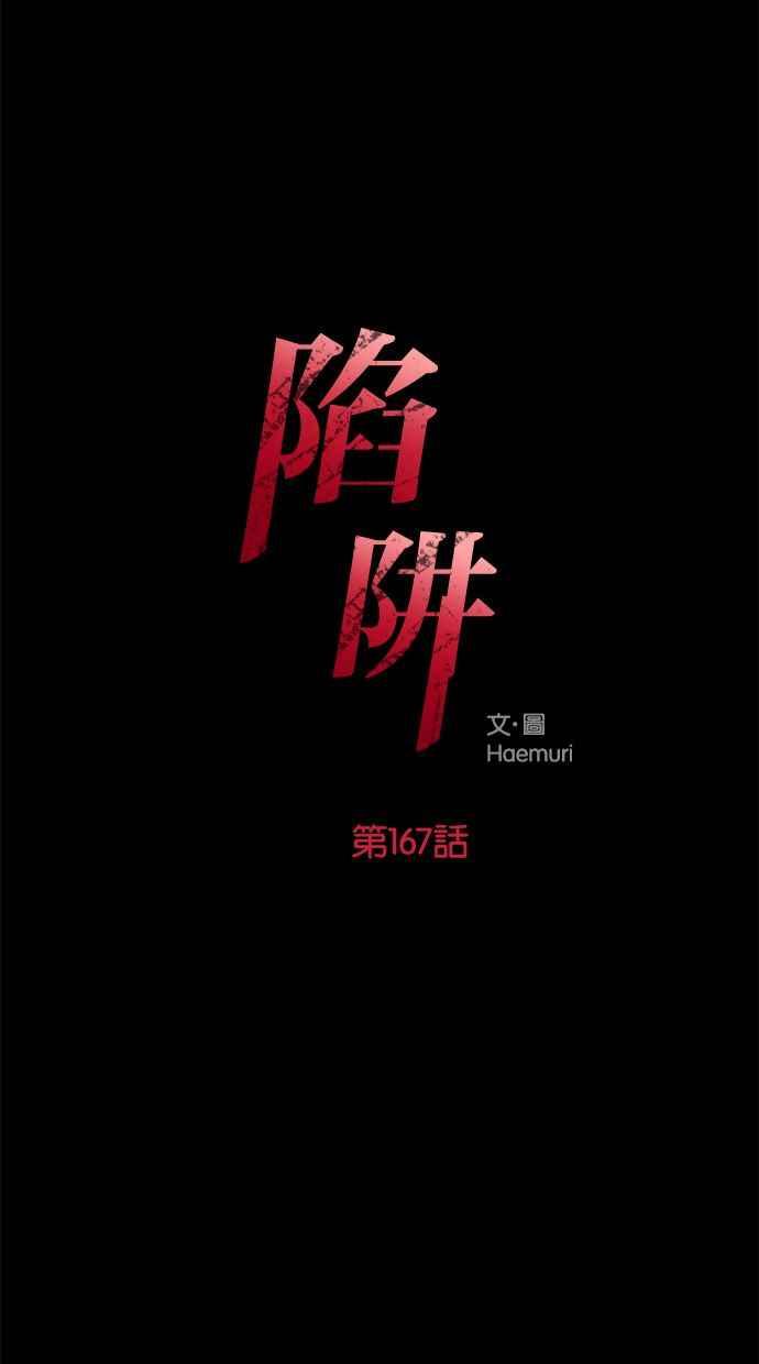 陷阱 第167话 第3页