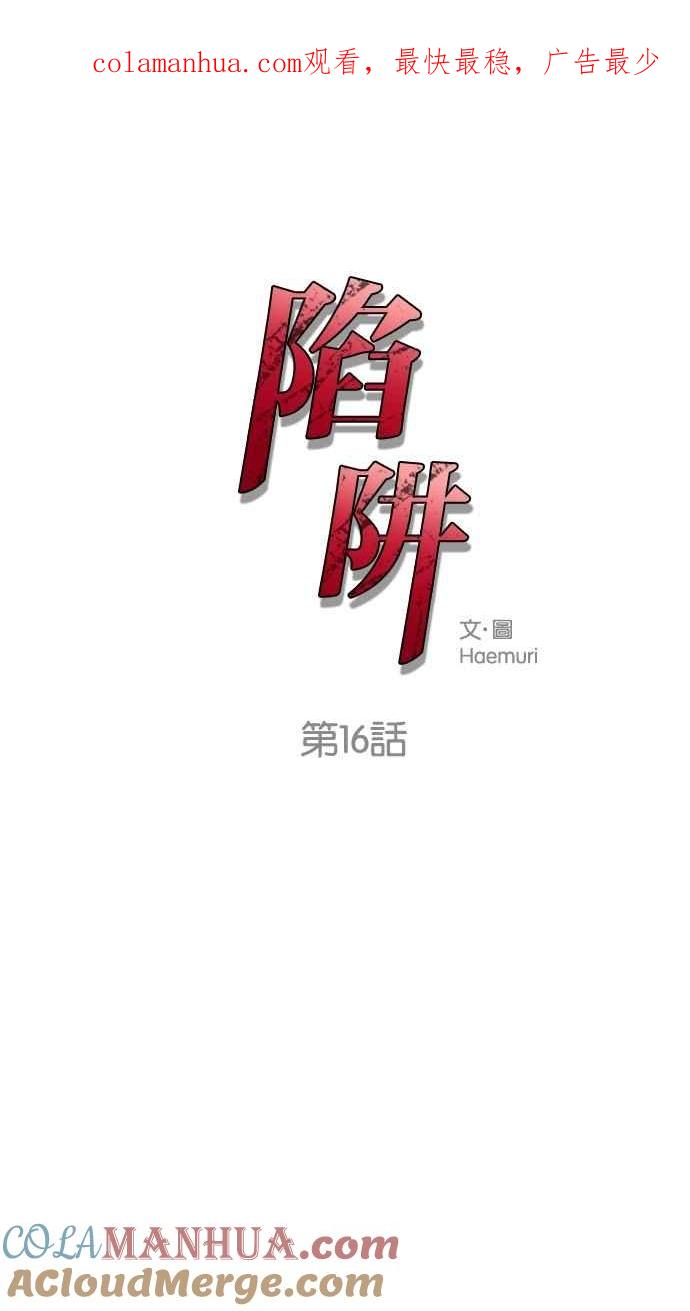 陷阱 第16话 第1页