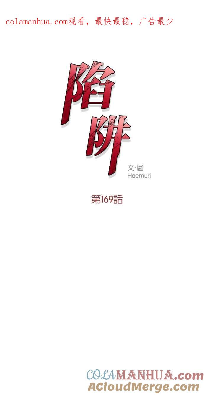 陷阱 第169话 第1页