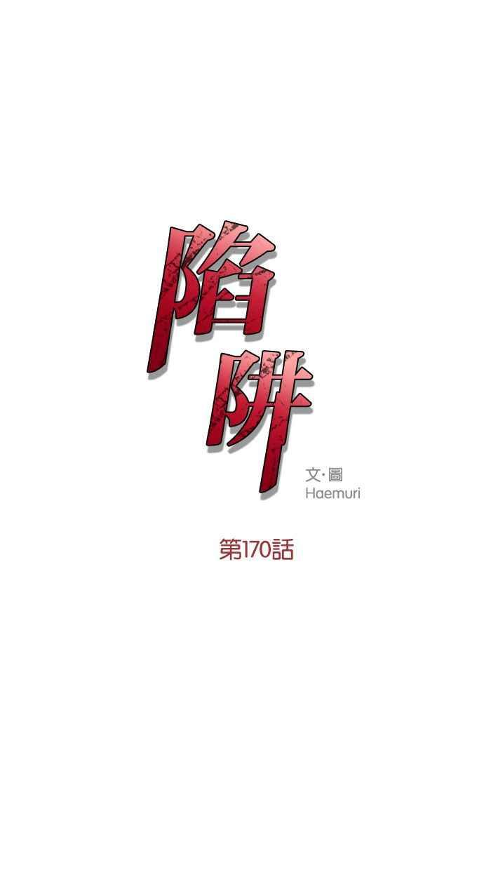 陷阱 第170话 第2页
