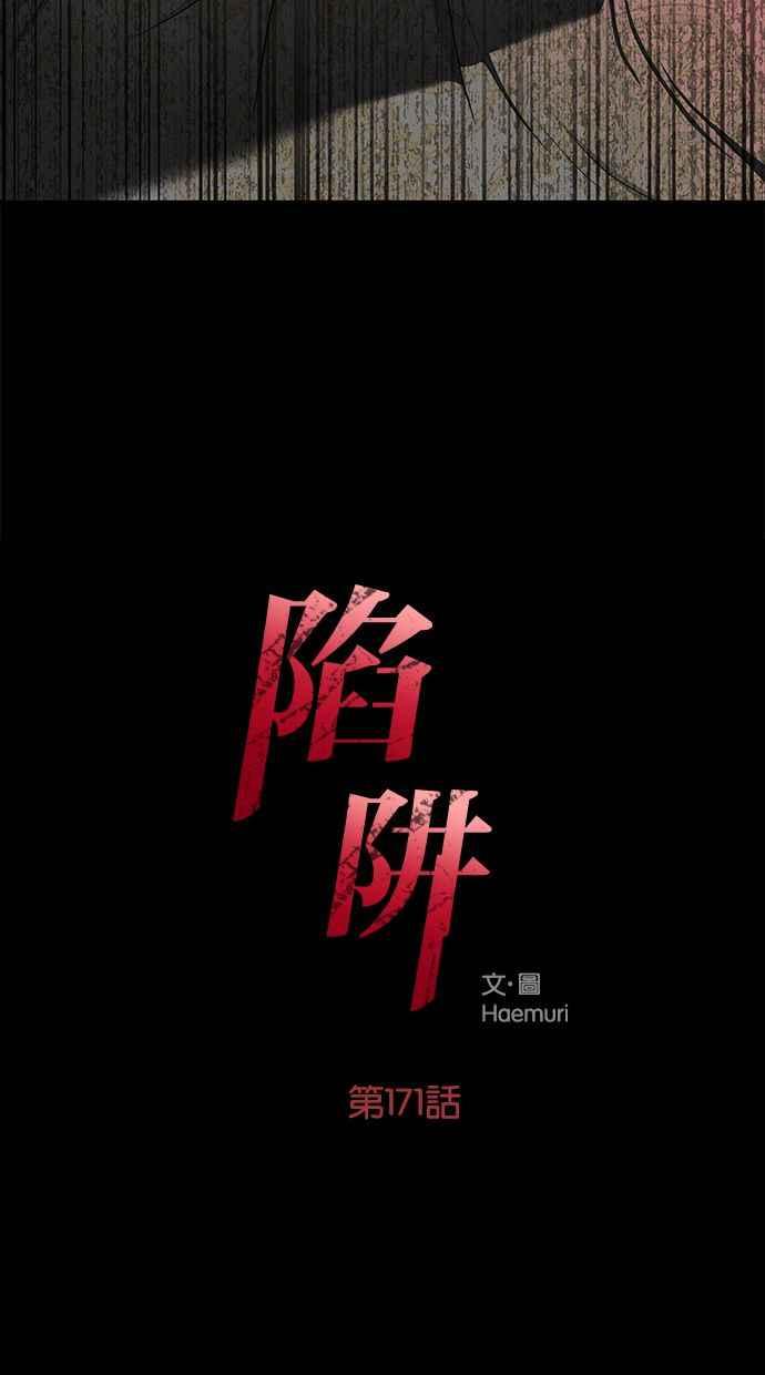陷阱 第171话 第12页