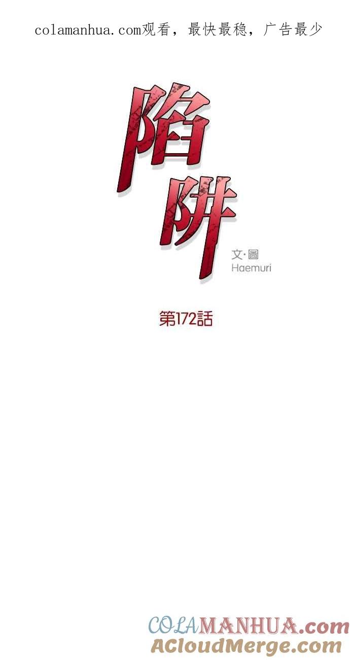 陷阱 第172话 第1页