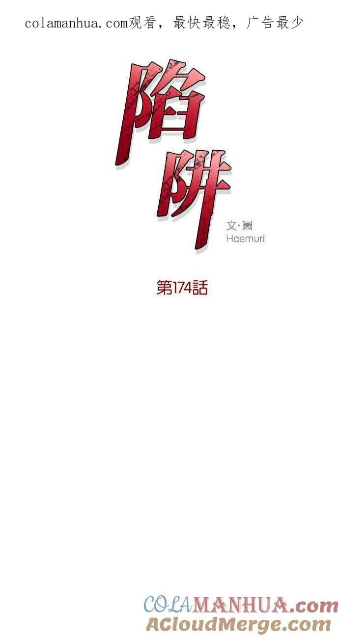 陷阱 第174话 第1页