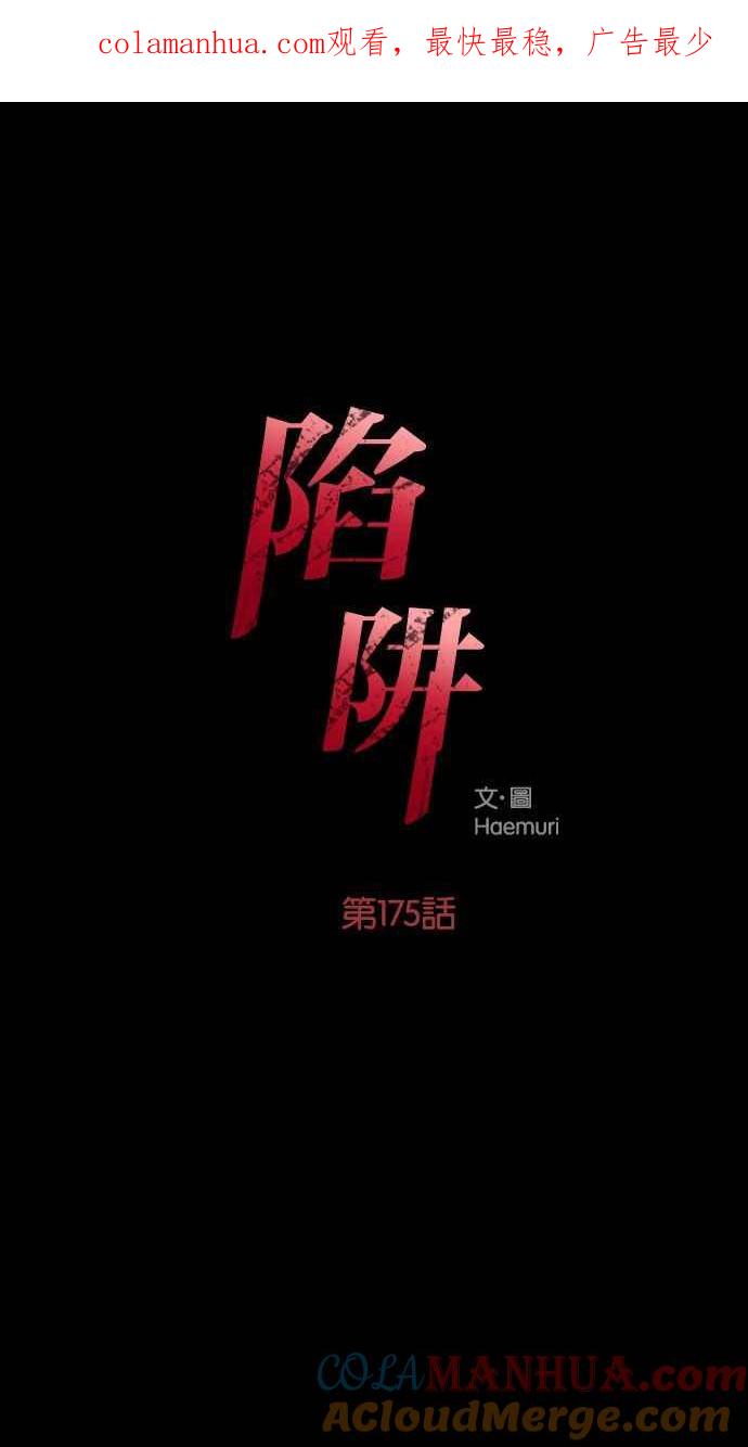 陷阱 第175话 蔷薇 (1) 第1页
