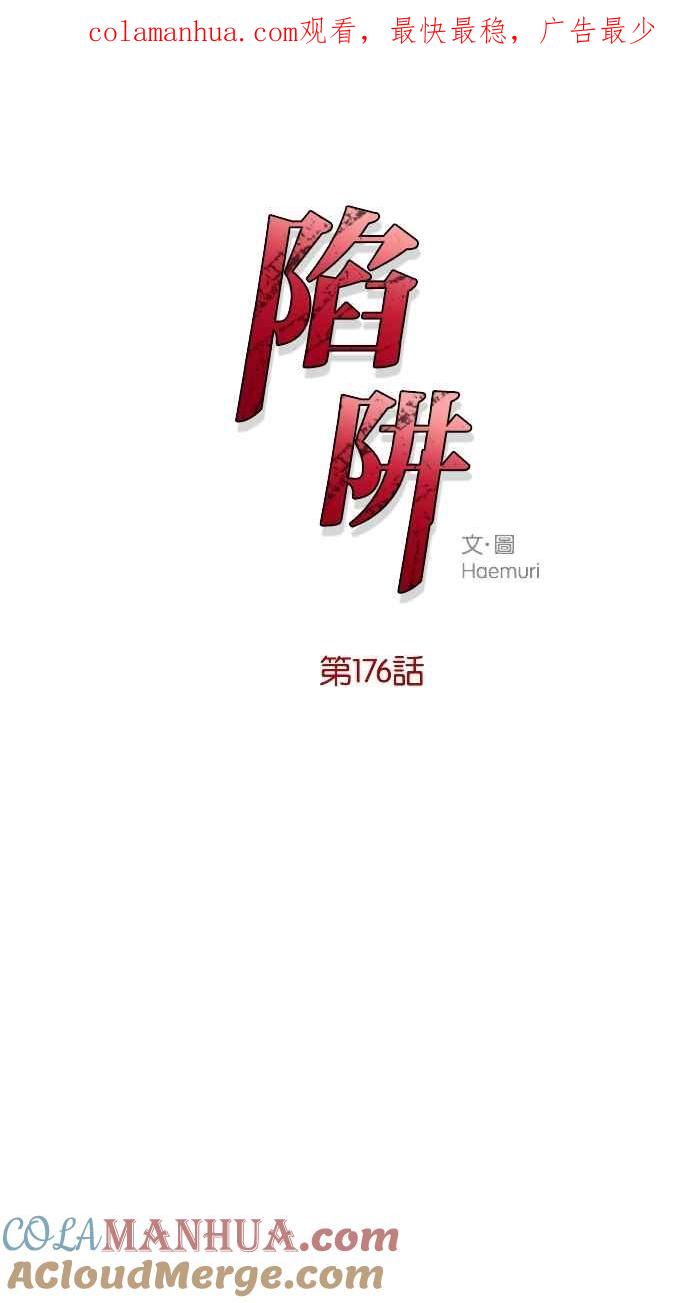 陷阱 第176话 蔷薇 (2) 第1页