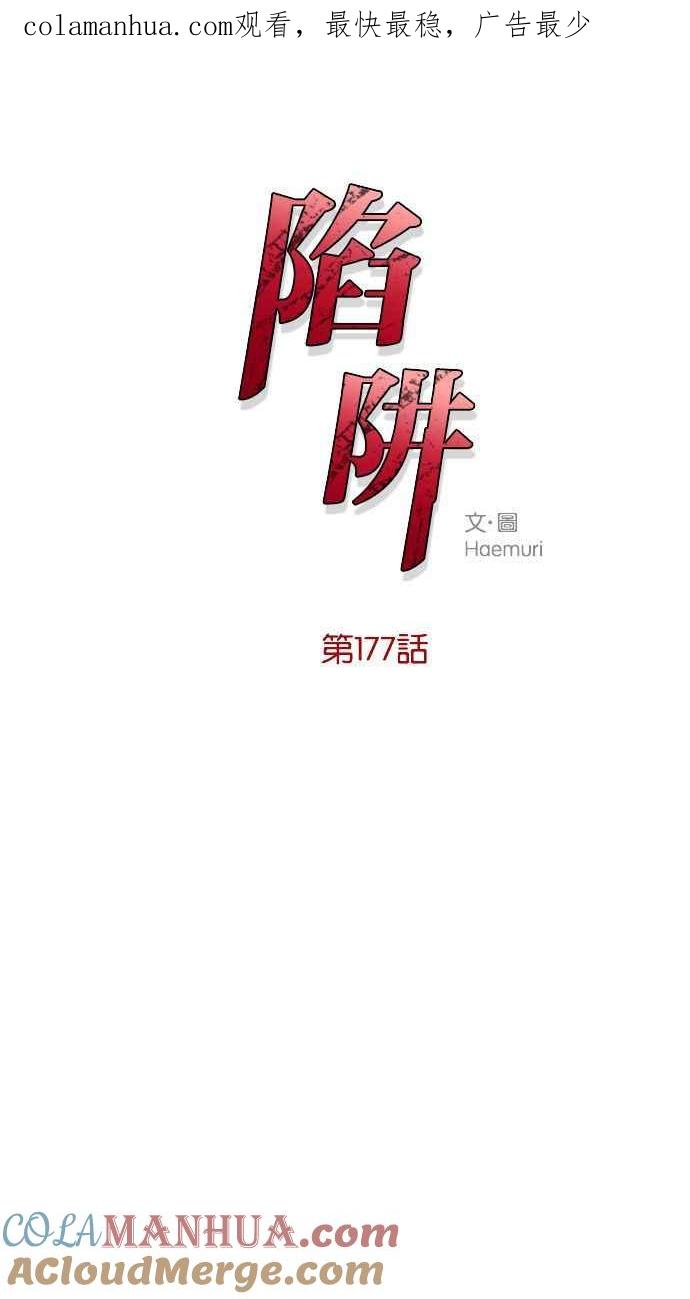陷阱 第177话 蔷薇 (3) 第1页