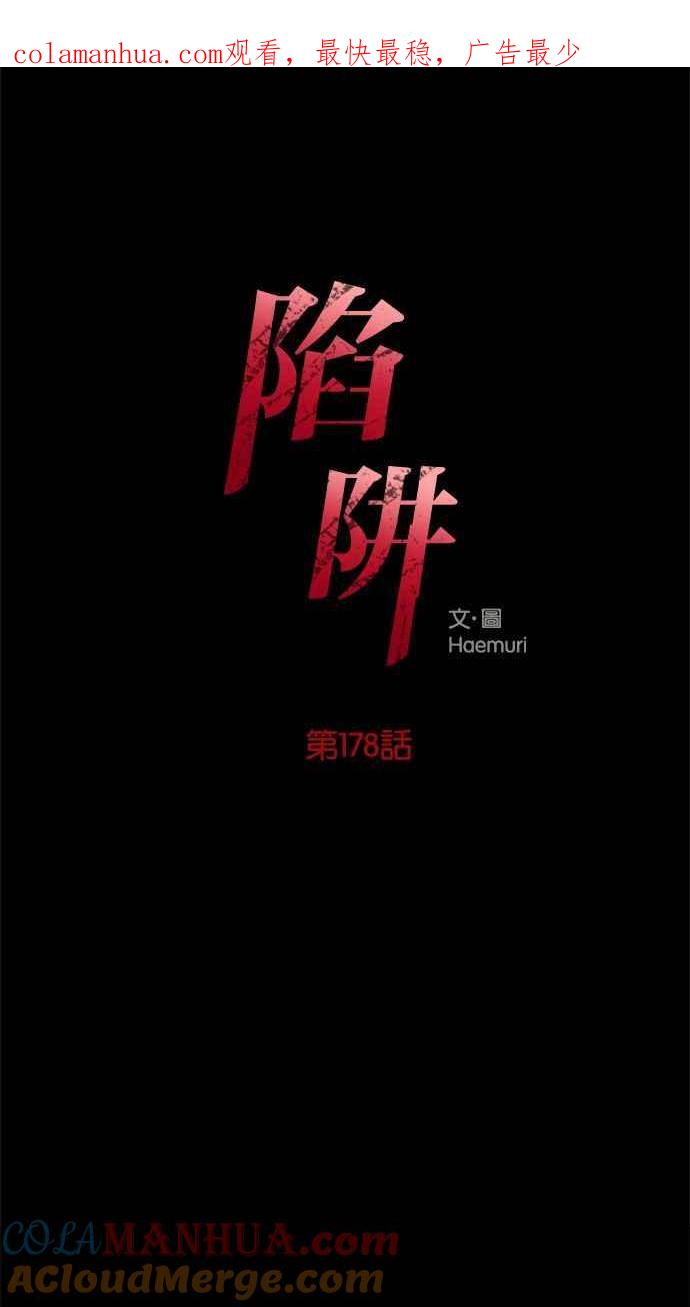 陷阱 第178话 蔷薇 (4) 第1页