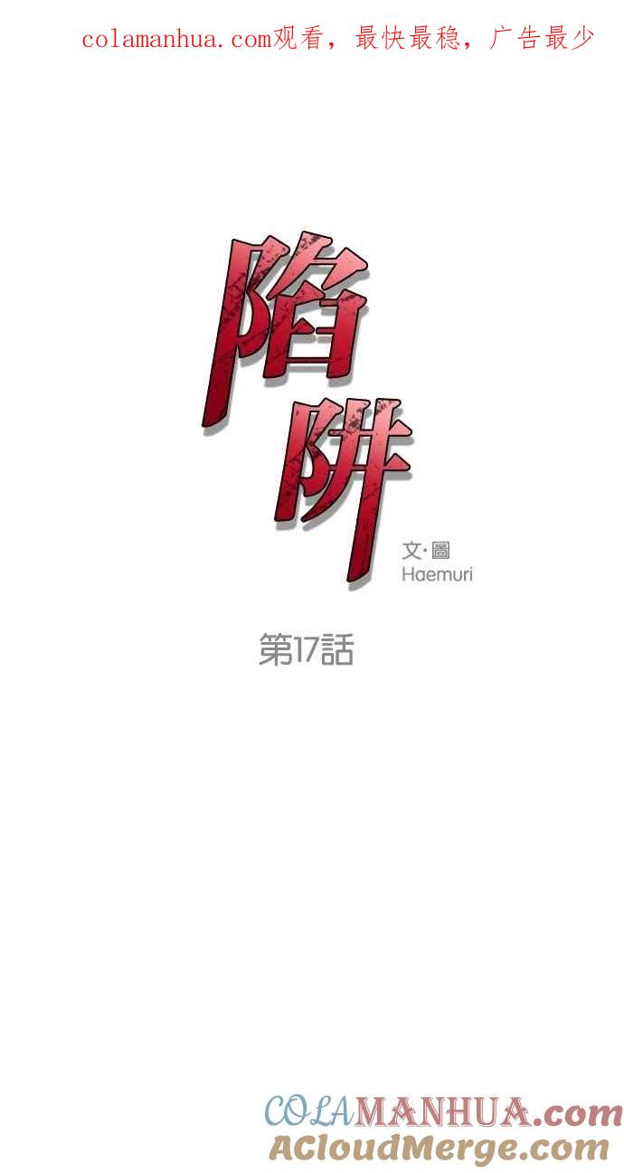 陷阱 第17话 第1页