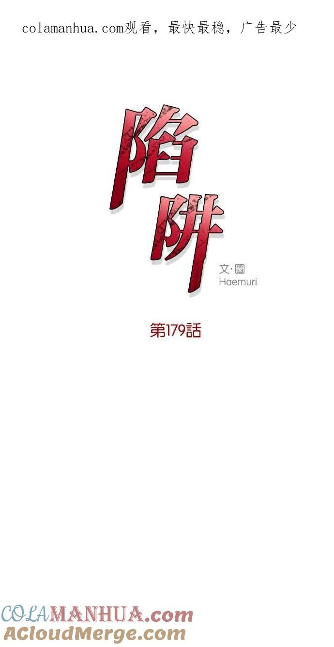 陷阱 第179话 蔷薇 (5) 第1页