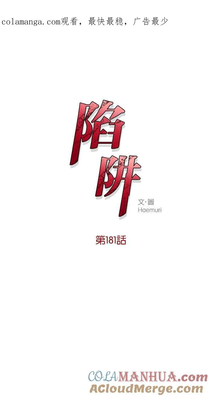 陷阱 第181话 蔷薇。 第1页