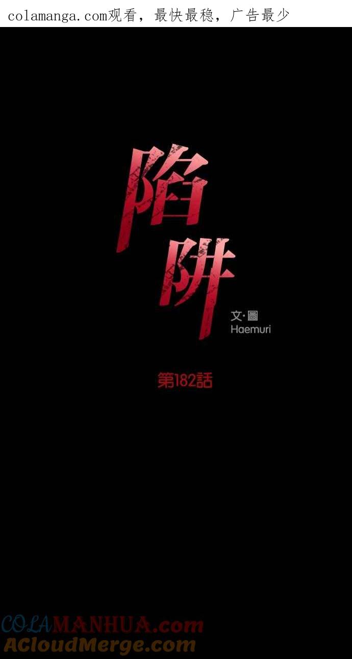 陷阱 第182话 第1页