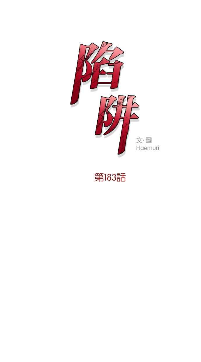 陷阱 第183话 第10页