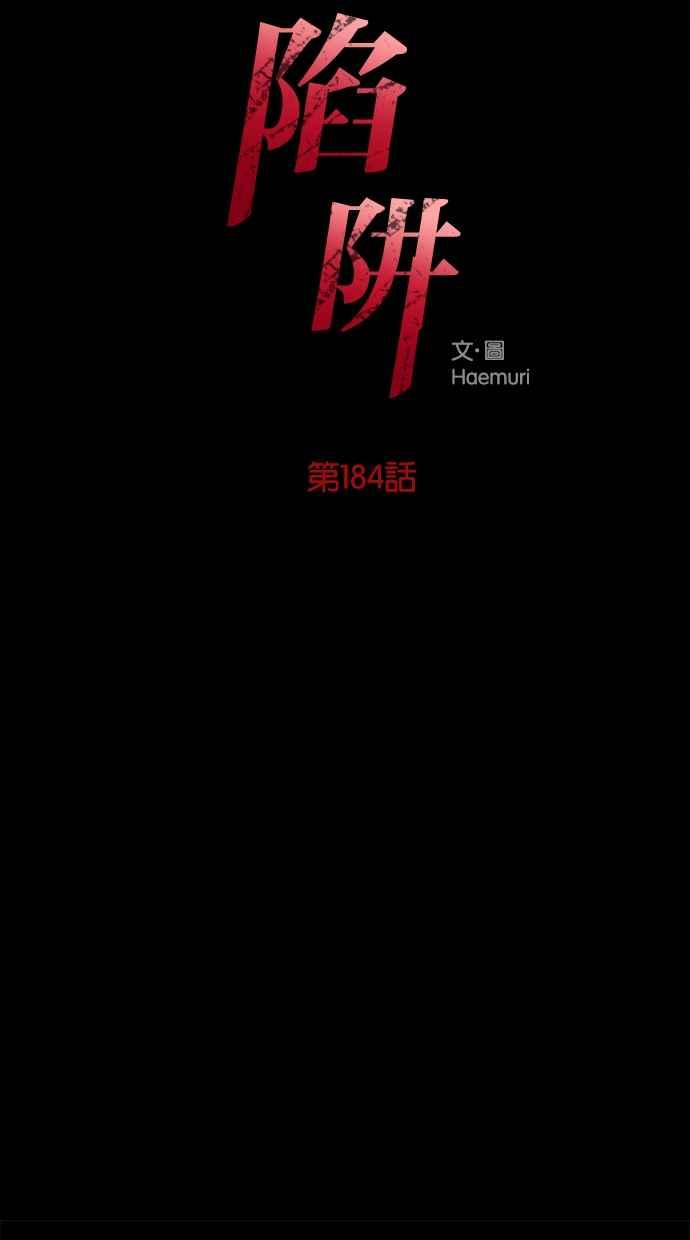 陷阱 第184话 第8页