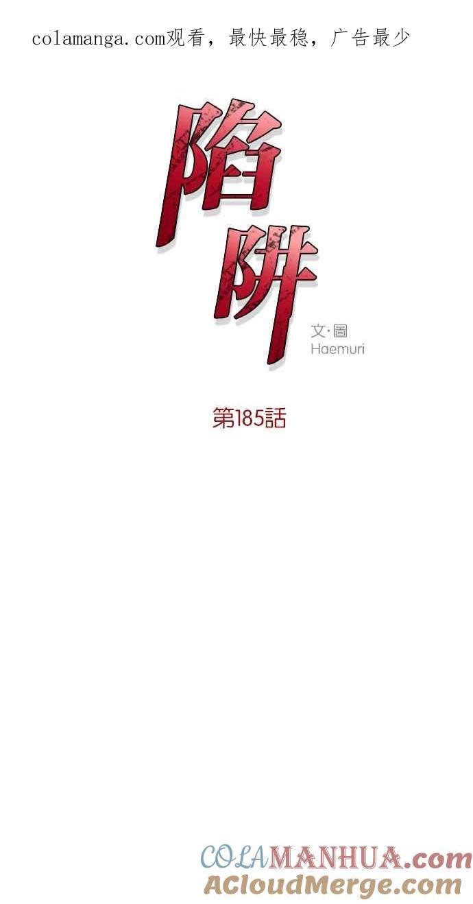 陷阱 第185话 第1页
