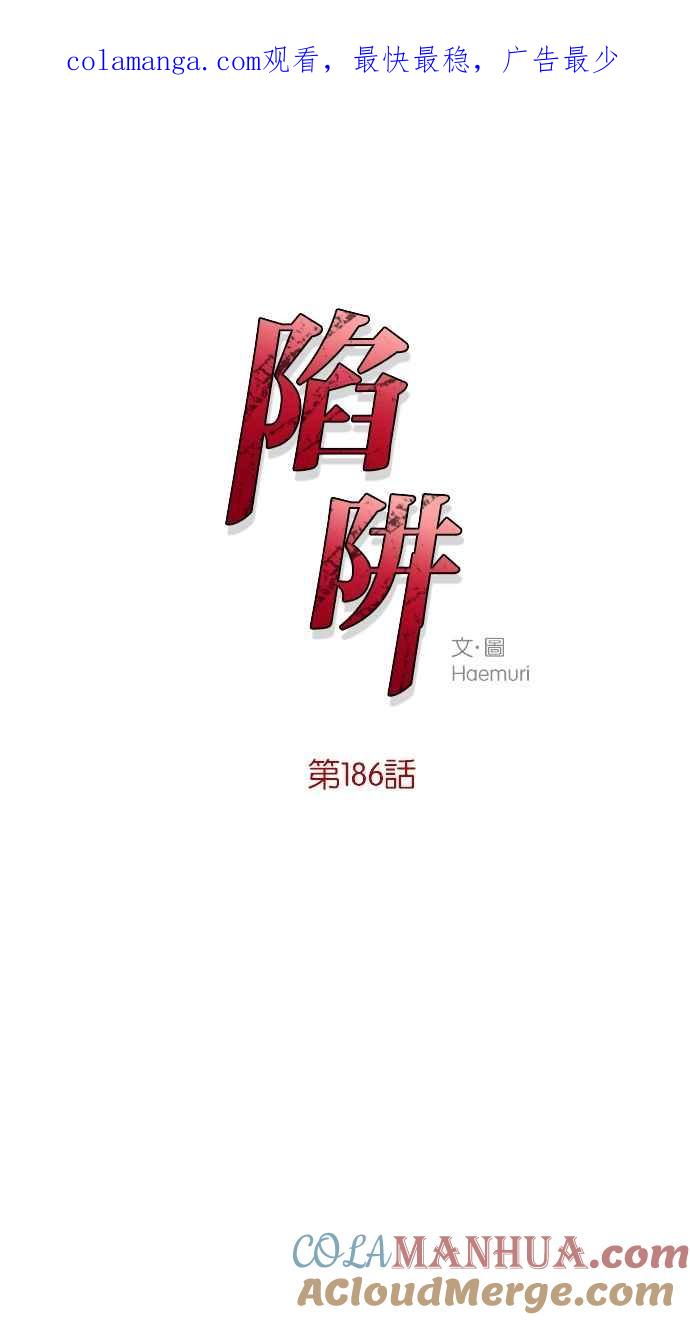 陷阱 第186话 第1页