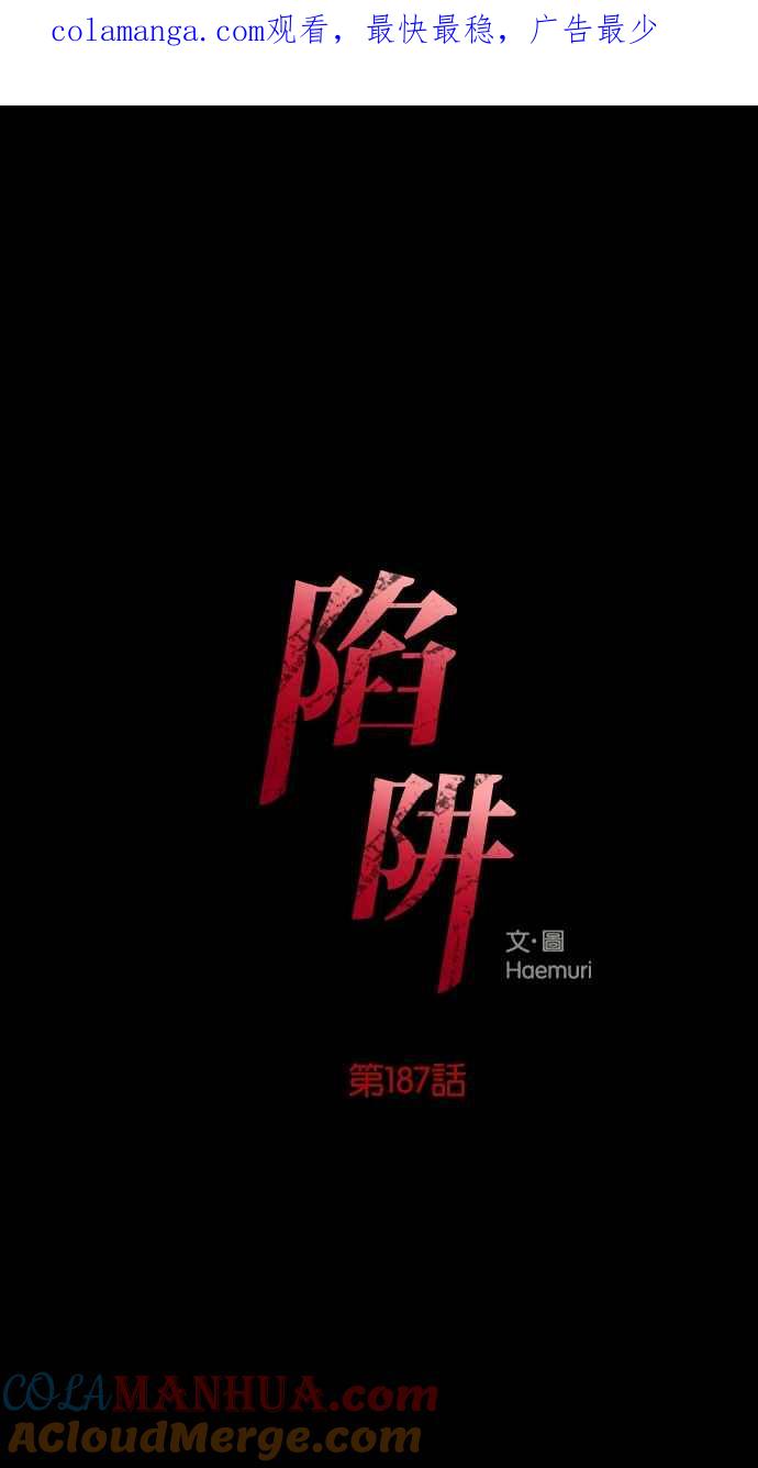 陷阱 第187话 第1页