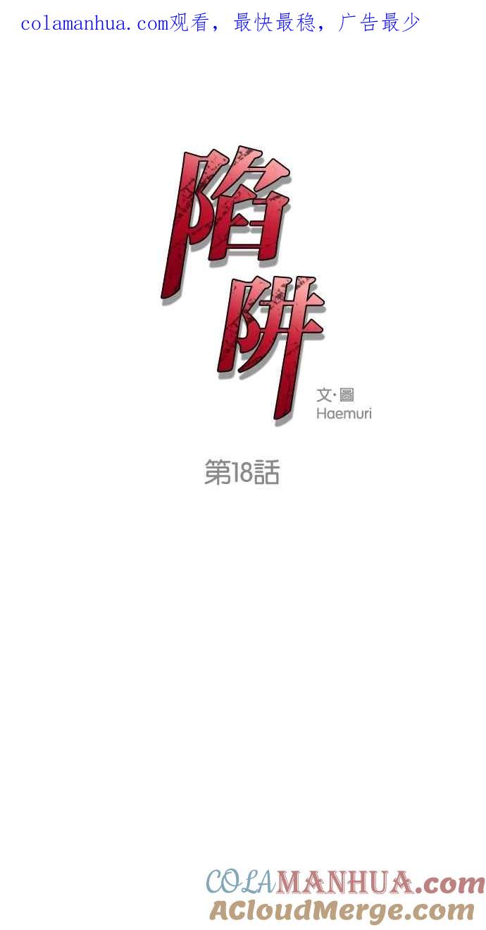 陷阱 第18话 第1页