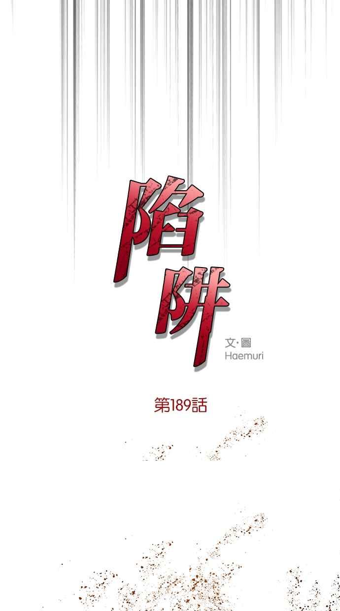 陷阱 第189话 第16页
