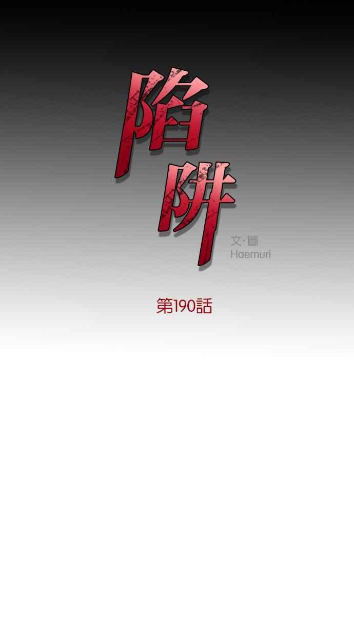 陷阱 第190话 第8页