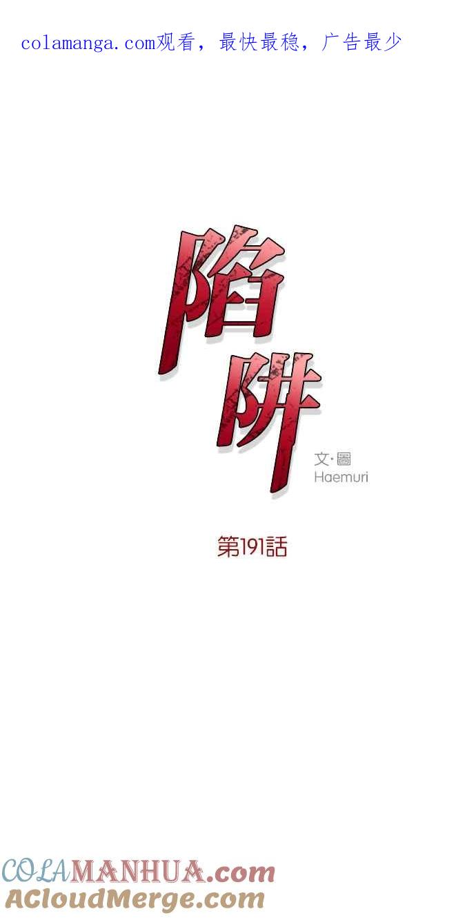 陷阱 第191话 第1页