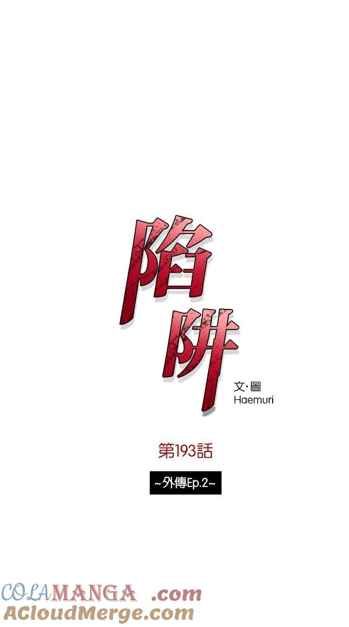 陷阱 第193话 第3页