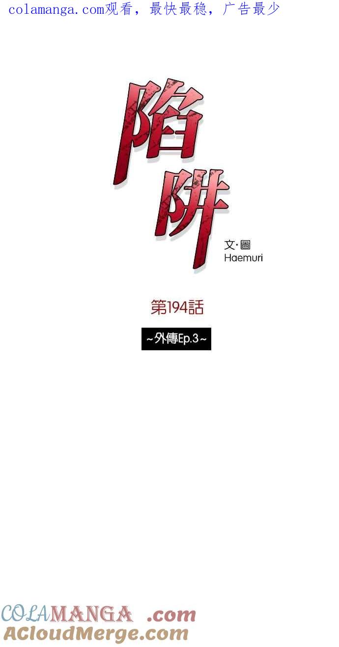 陷阱 第194话 第1页