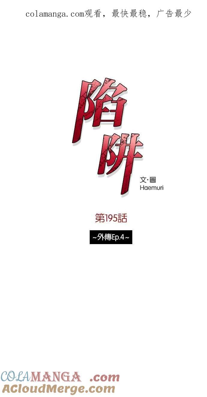 陷阱 第195话 第1页