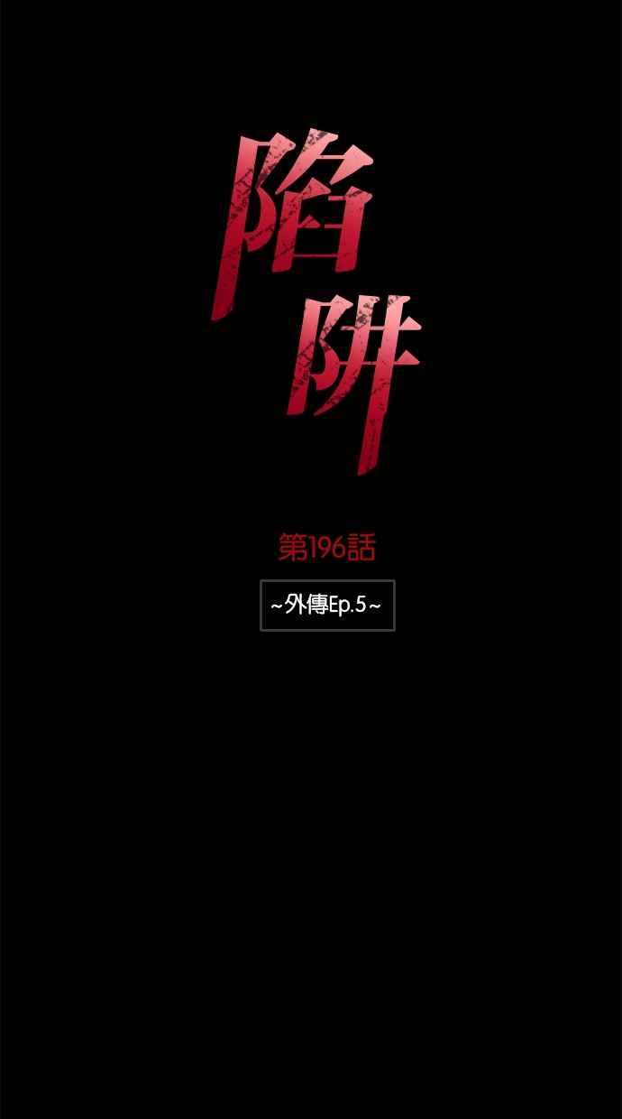 陷阱 第196话 第3页