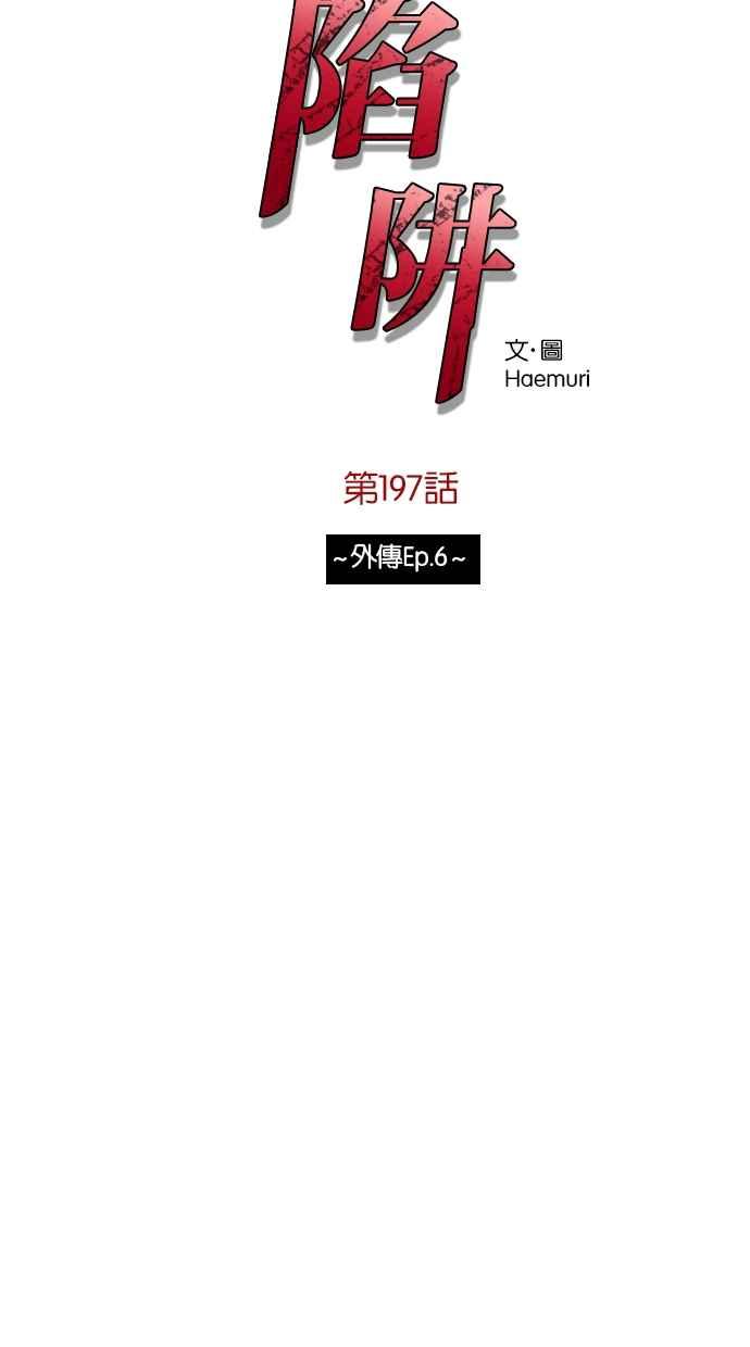 陷阱 第197话 第5页