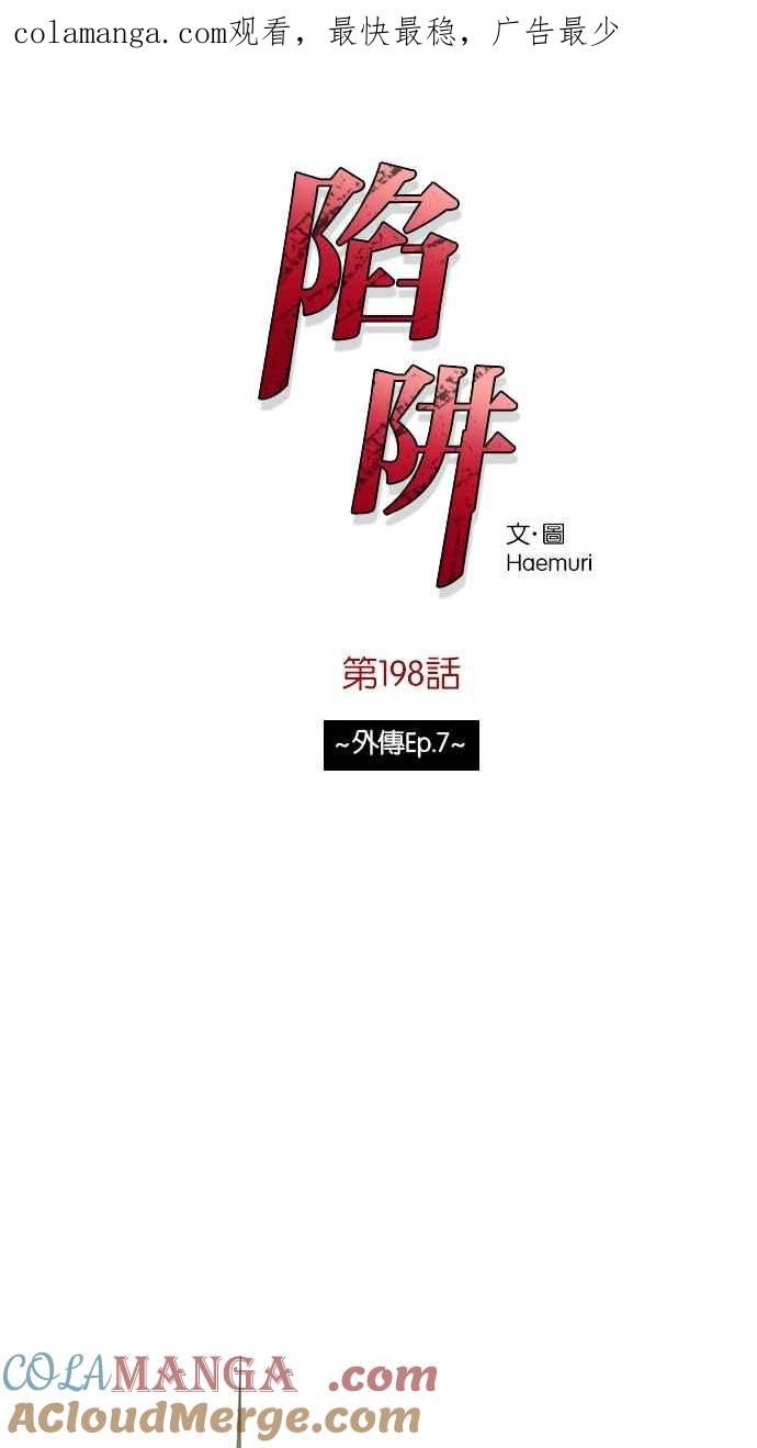 陷阱 第198话 第1页