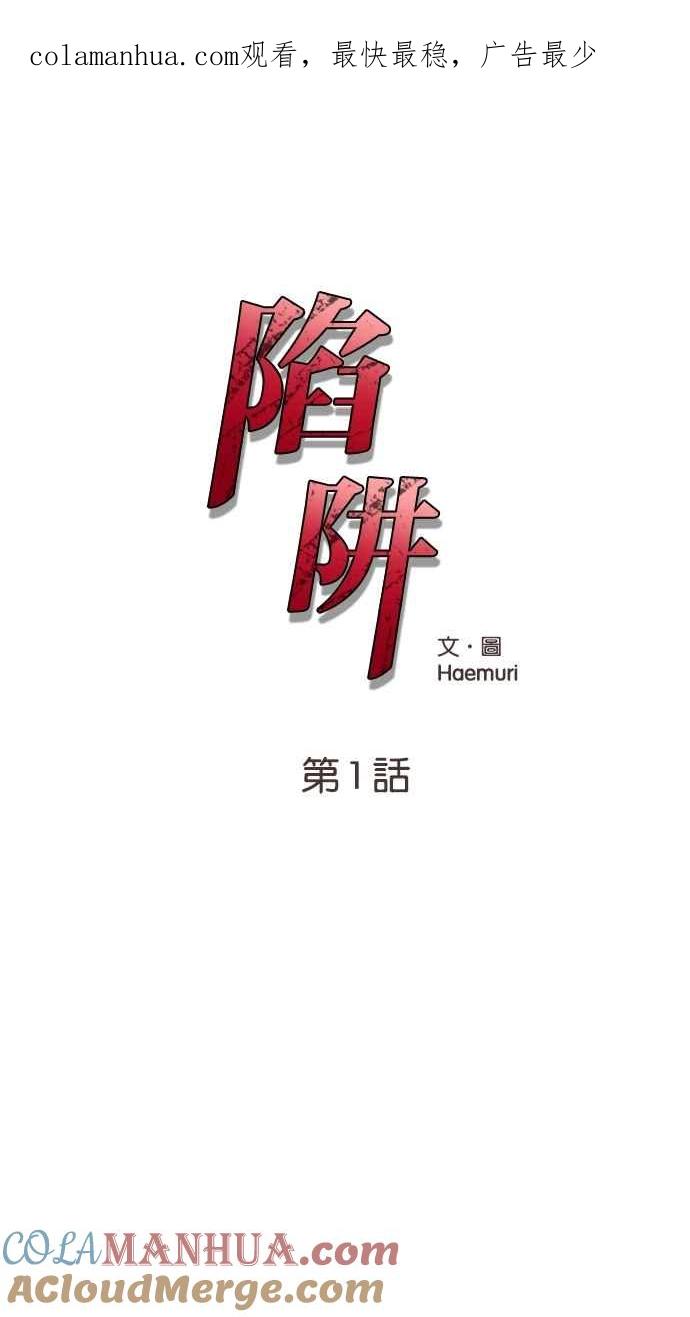 陷阱 第1话 第1页