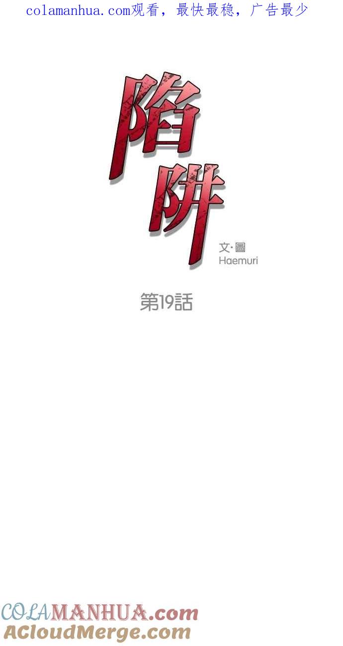 陷阱 第19话 第1页
