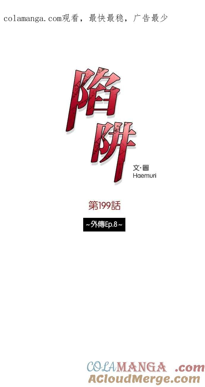陷阱 第199话 第1页