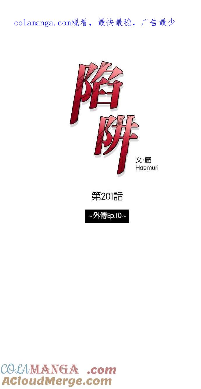 陷阱 第201话 第1页