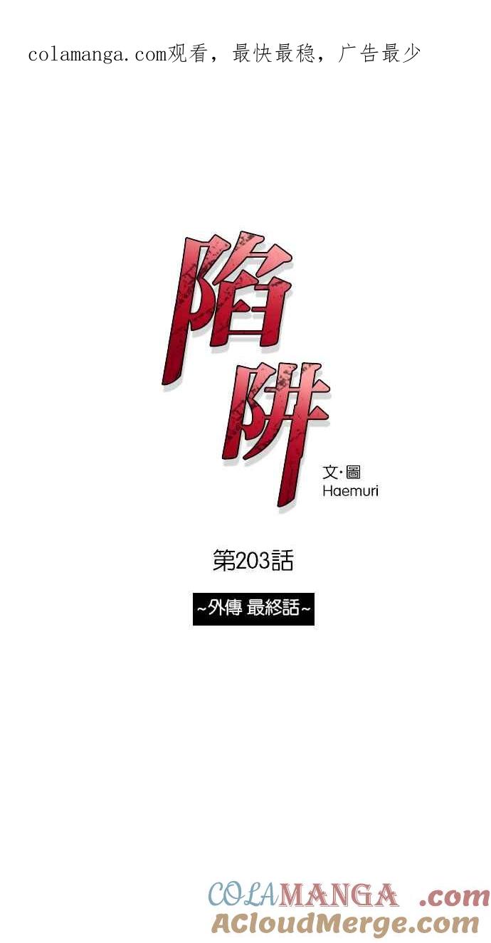陷阱 第203话(最终话) 第1页