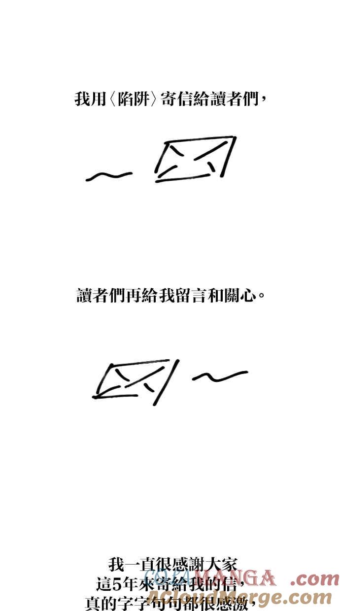 陷阱 后记 第20页