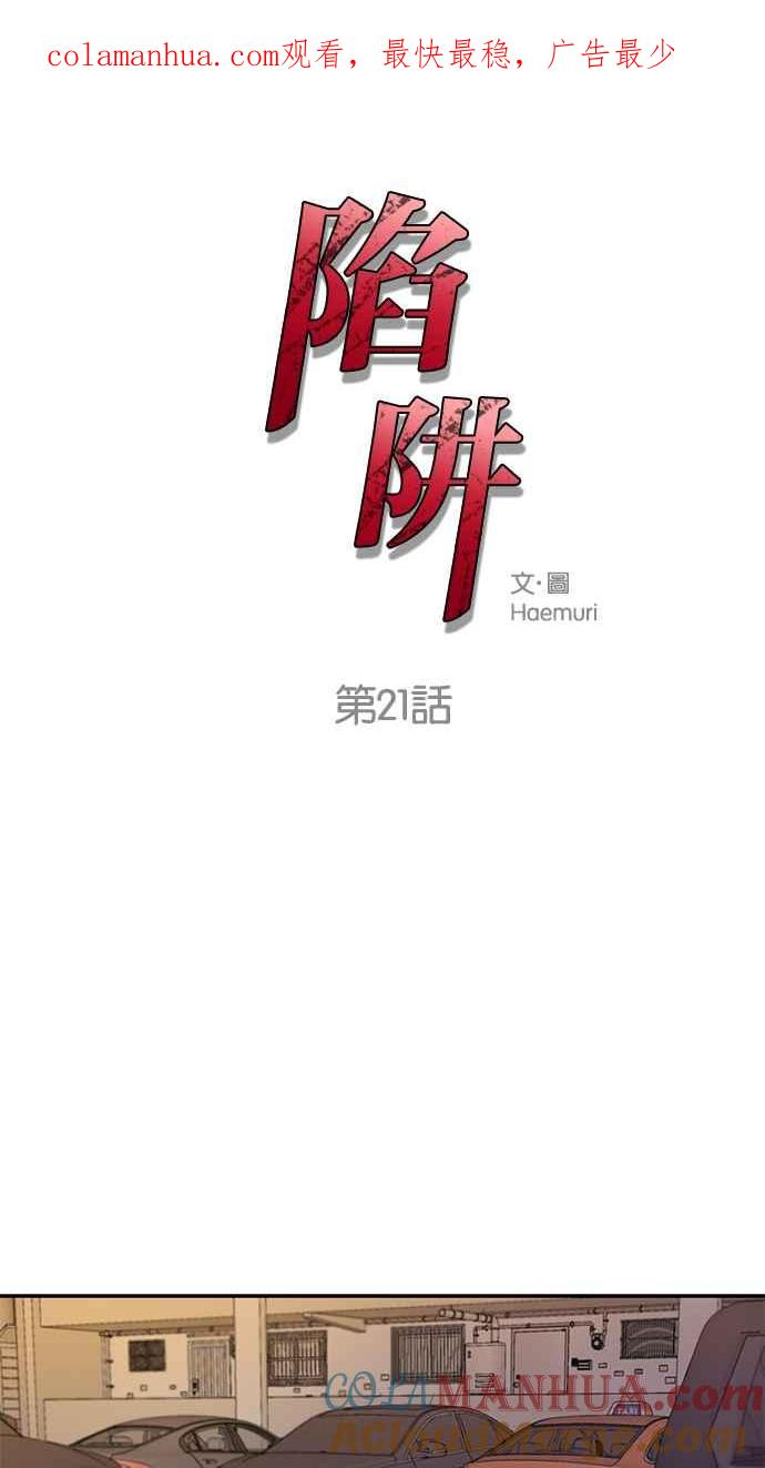 陷阱 第21话 第1页
