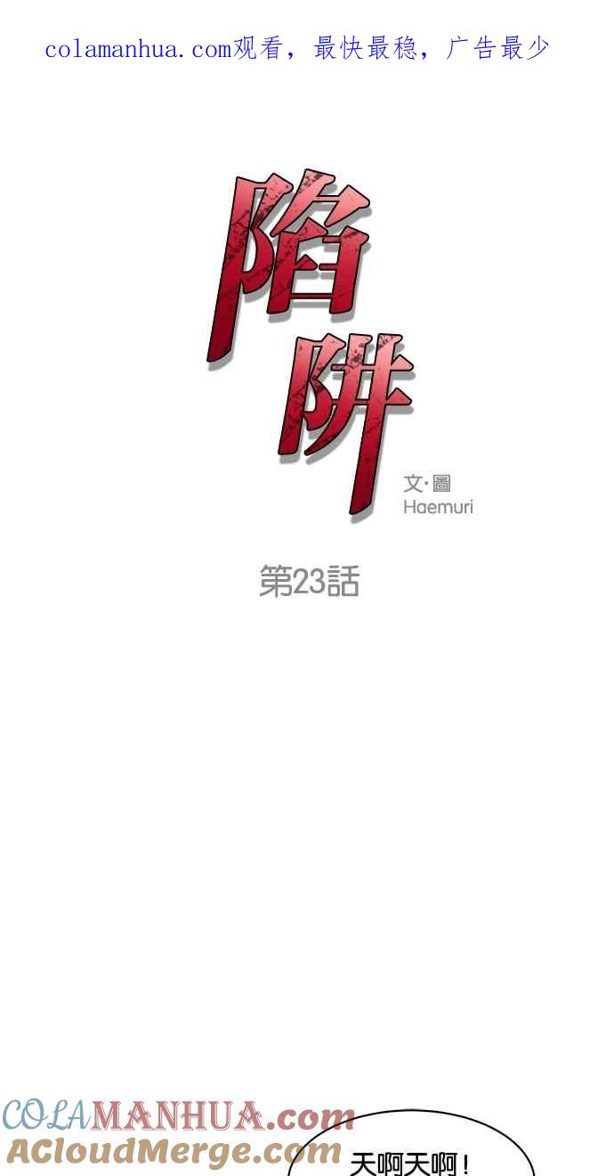 陷阱 第23话 第1页
