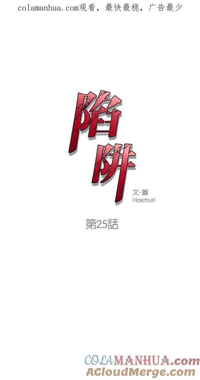 陷阱 第25话 第1页