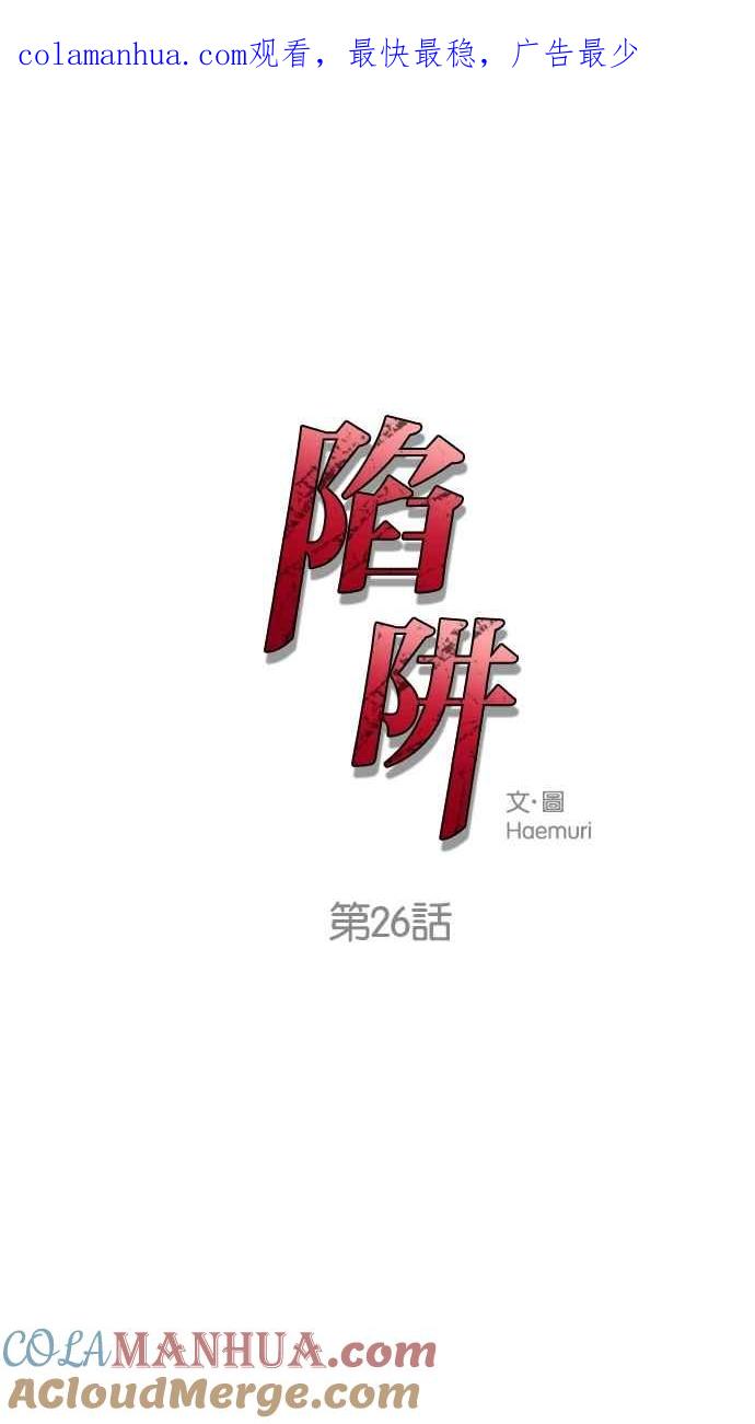 陷阱 第26话 第1页